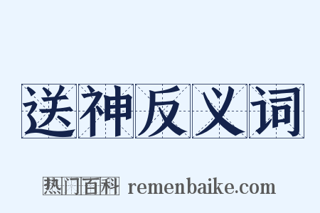 送神反义词是什么意思的图片